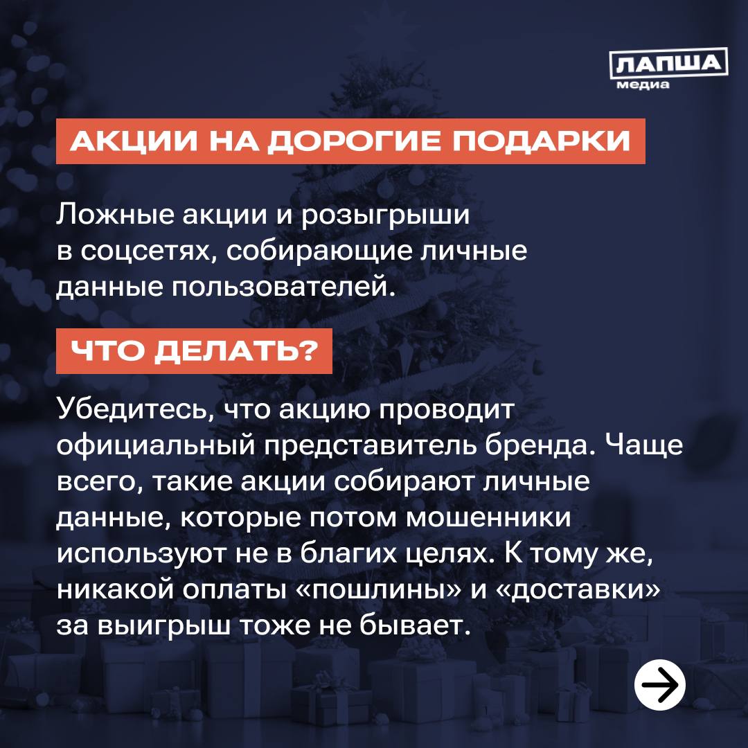 👌Мошенники не дремлют, и в преддверии Нового года готовят свои схемы — новые или уже известные.
Как защититься — смотрите в наших карточках и отправьте их близким.
🧡 Подпишитесь на «Лапша Медиа» | Сетка — социальная сеть от hh.ru