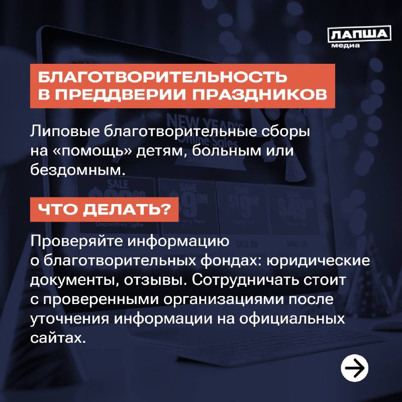 👌Мошенники не дремлют, и в преддверии Нового года готовят свои схемы — новые или уже известные.
Как защититься — смотрите в наших карточках и отправьте их близким.
🧡 Подпишитесь на «Лапша Медиа» | Сетка — социальная сеть от hh.ru