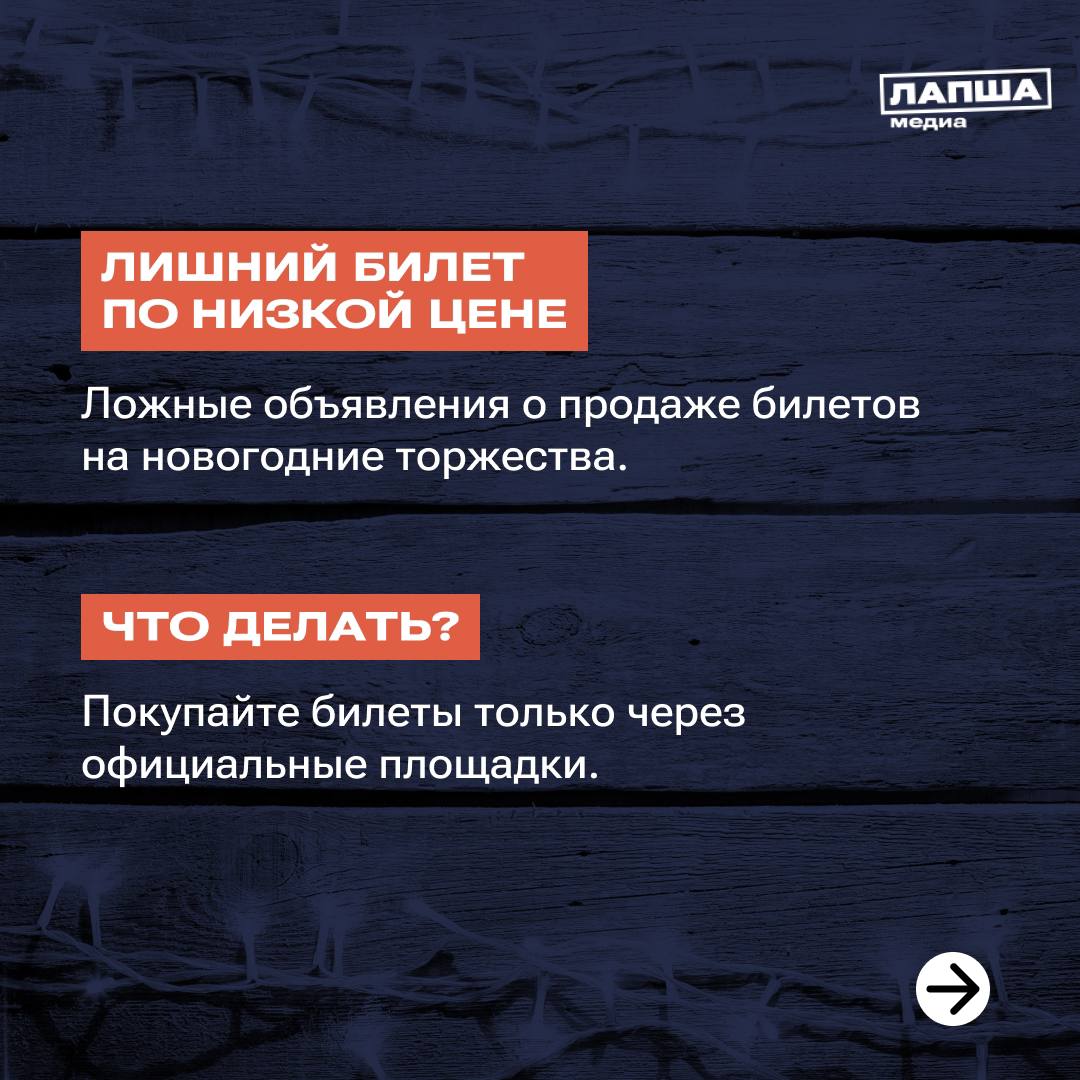 👌Мошенники не дремлют, и в преддверии Нового года готовят свои схемы — новые или уже известные.
Как защититься — смотрите в наших карточках и отправьте их близким.
🧡 Подпишитесь на «Лапша Медиа» | Сетка — социальная сеть от hh.ru