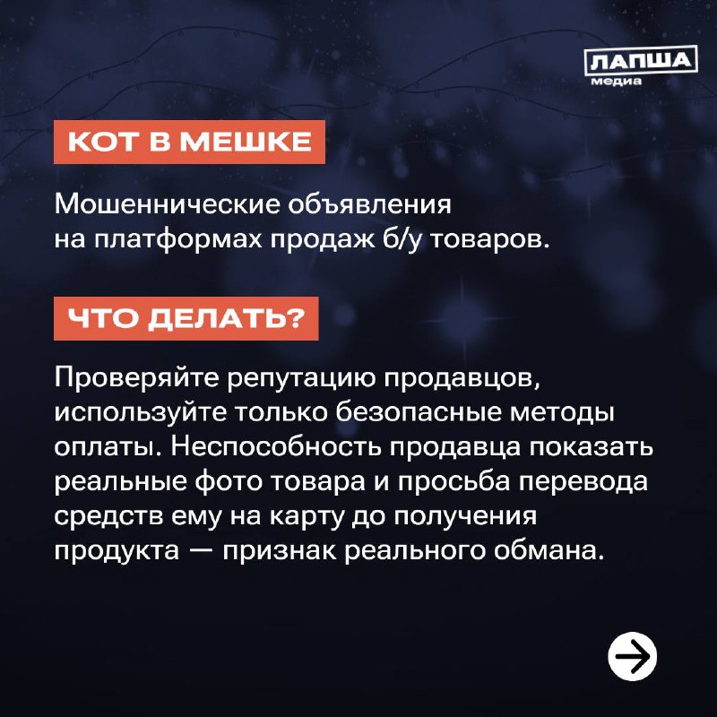 👌Мошенники не дремлют, и в преддверии Нового года готовят свои схемы — новые или уже известные.
Как защититься — смотрите в наших карточках и отправьте их близким.
🧡 Подпишитесь на «Лапша Медиа» | Сетка — социальная сеть от hh.ru
