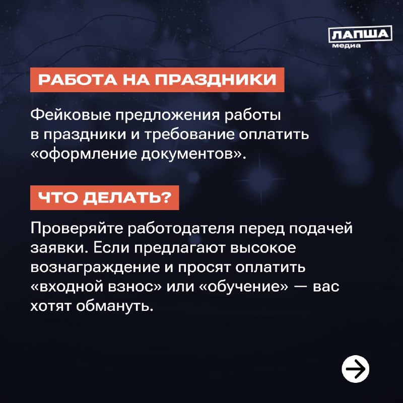 👌Мошенники не дремлют, и в преддверии Нового года готовят свои схемы — новые или уже известные.
Как защититься — смотрите в наших карточках и отправьте их близким.
🧡 Подпишитесь на «Лапша Медиа» | Сетка — социальная сеть от hh.ru
