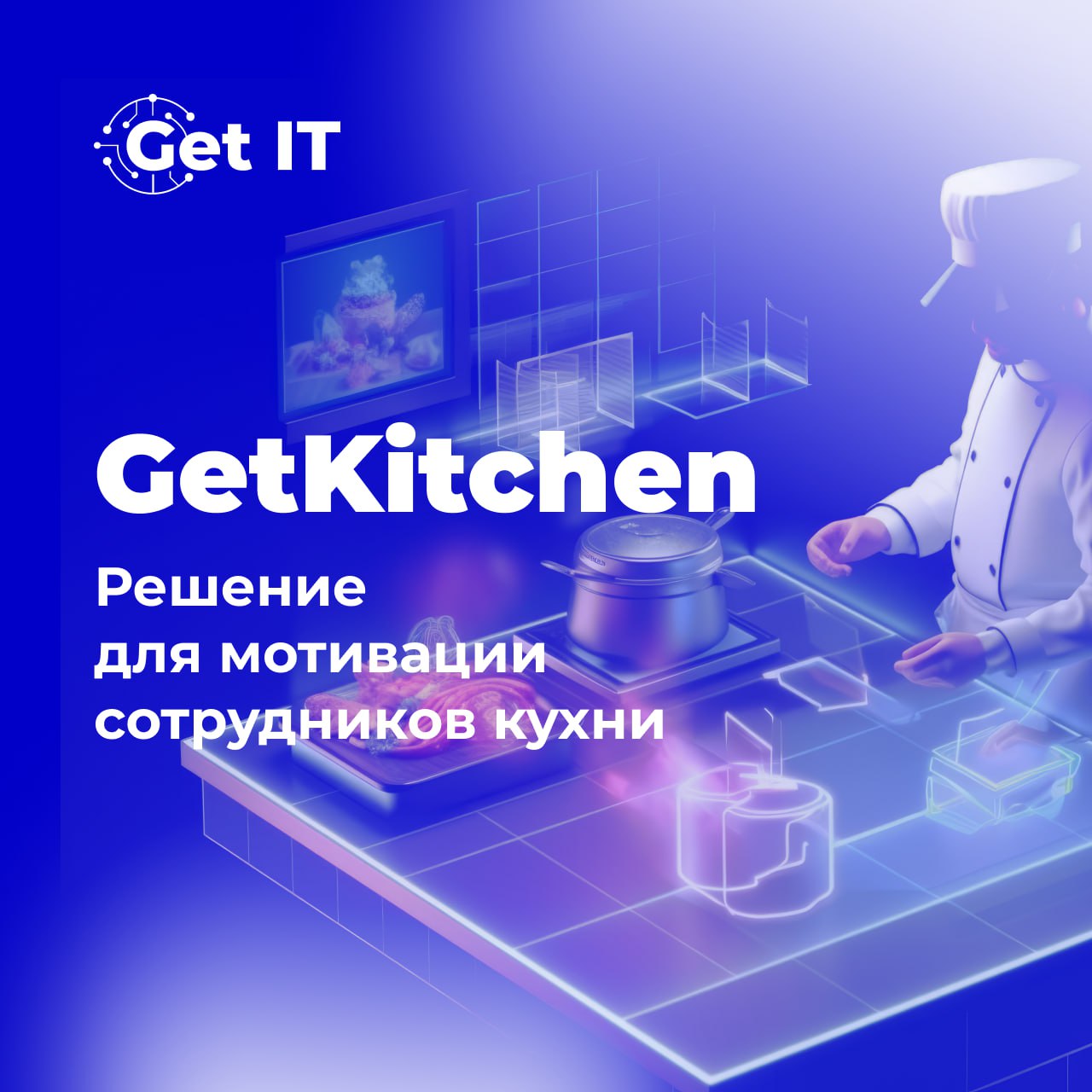 Как разработать систему мотивации для сотрудников кухни? 🚀
Хотите ввести KPI для персонала на кухне, но не знаете, за какие достижения давать премии? Наш продукт Get Kitchen позволяет быстро отслежива... | Сетка — социальная сеть от hh.ru