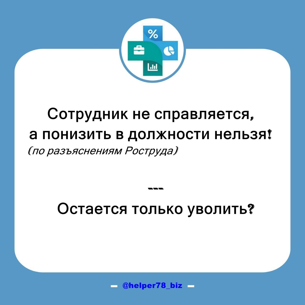 ⁉️ Уволить или понизить?
✍️ Рубрика "вопрос-ответ"
На одной рабочей сессии собственники мне задали вопрос:
Сотрудник не справляется с заданными показателями. При этом вроде бы не дурак, старается.. | Сетка — социальная сеть от hh.ru