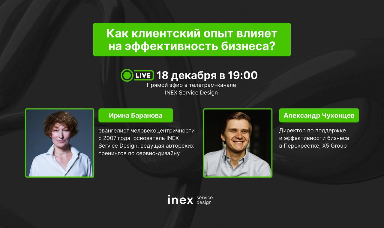 Как клиентский опыт влияет на эффективность бизнеса?🎙
Коллеги из INEX Service Design в своем канале развивают тему применения CX не только для клиентов и сотрудников, но и для бизнес-результатов | Сетка — социальная сеть от hh.ru
