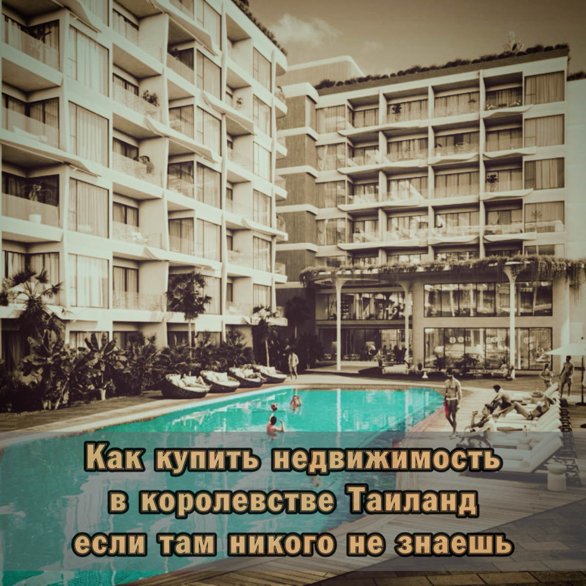 ⚠️ Как купить недвижимость в Королевстве Таиланд если там никого не знаешь
Многие упускают шанс выгодных инвестиций в Таиланд в связи с отсутствием у них достоверной информации о законодательстве коро... | Сетка — социальная сеть от hh.ru
