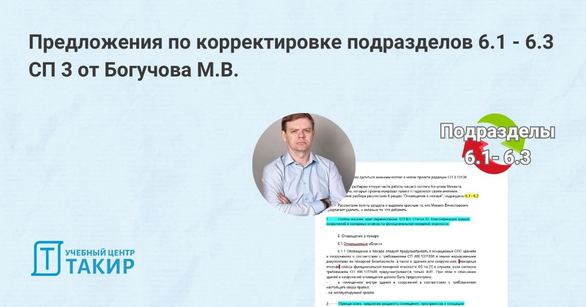 📝 Предложения по корректировке подразделов 6.1 - 6.3 СП 3.13130 от Бочугова М.В.
Наш коллега Бочугов Михаил Вячеславович продолжает делиться своим мнением о проекте редакции СП 3.13130 | Сетка — социальная сеть от hh.ru