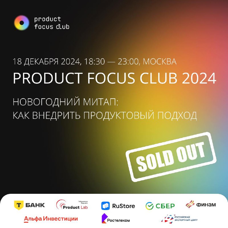 🛍 SOLD OUT 🛍
Мы рады вам сообщить, что все места на наш новогодний митап Product Focus Club 2024 распроданы!
Это первое мероприятие от Product Focus, и мы распродали все билеты меньше чем за месяц!
Сп... | Сетка — социальная сеть от hh.ru