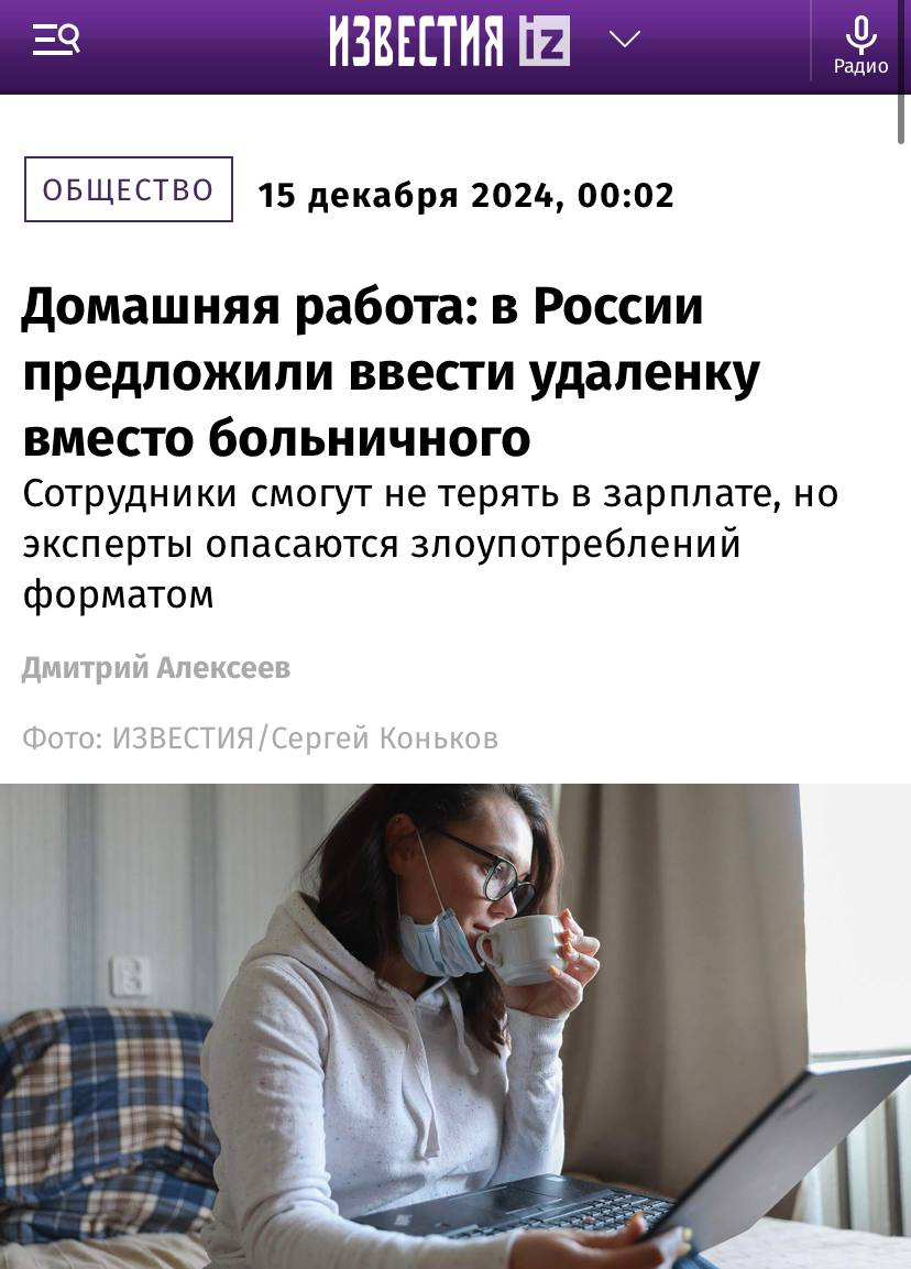 В правительстве предложили ввести удаленку вместо больничного.
По идее депутатов, так сотрудник может не терять в зарплате, выполняя свои рабочие обязанности на дому | Сетка — социальная сеть от hh.ru