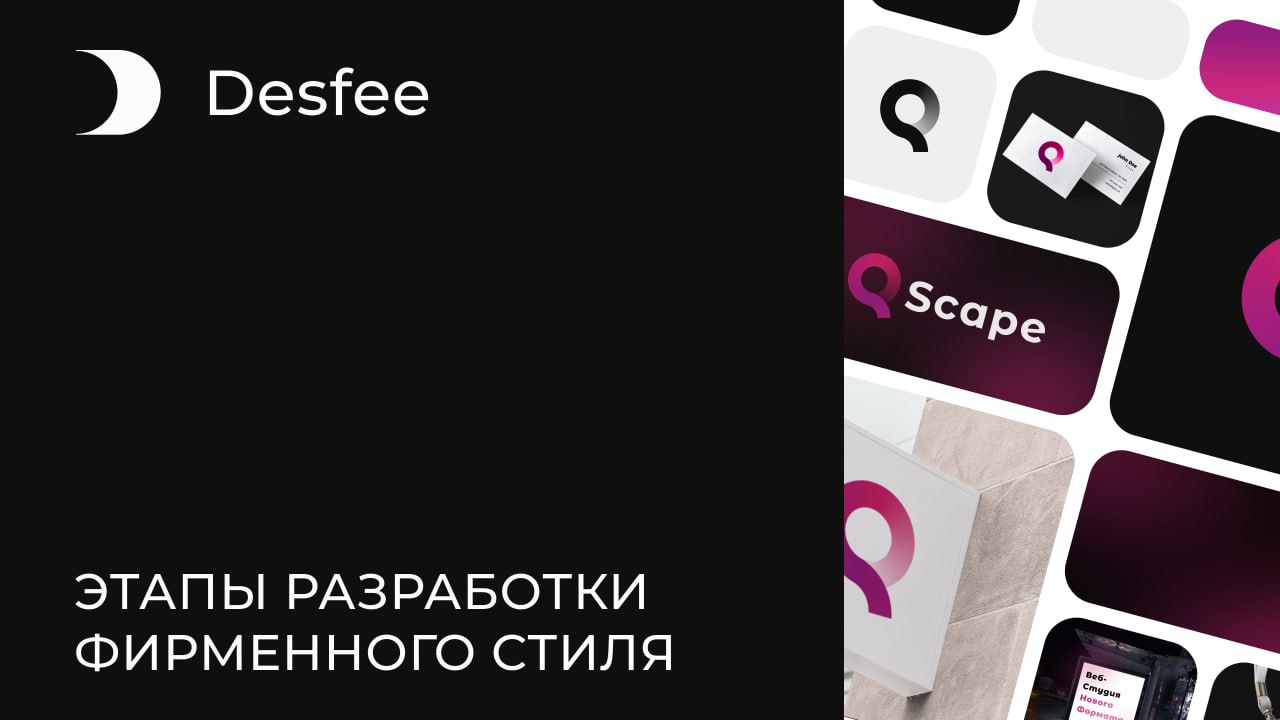 Как создается фирменный стиль: шаг за шагом
Создание фирменного стиля — это важный процесс, который помогает компании выделиться и запомниться | Сетка — социальная сеть от hh.ru