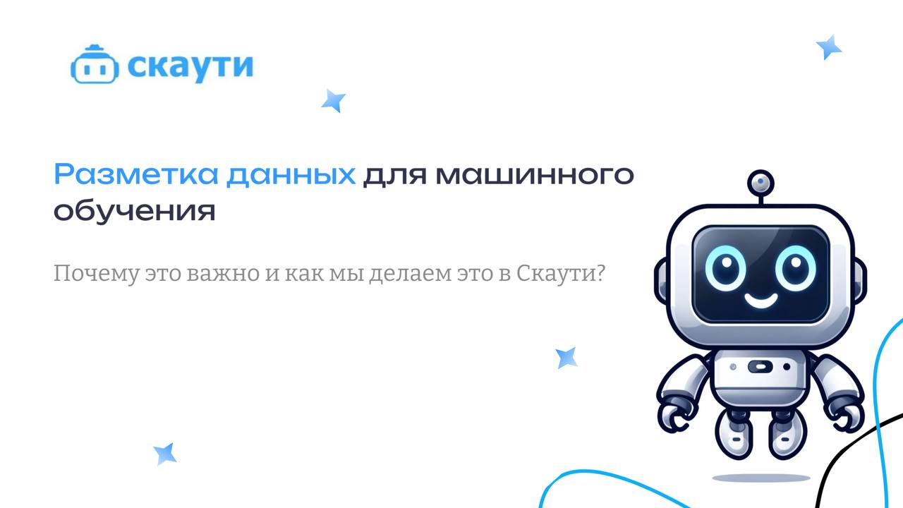 📊Почему разметка данных, так важна для машинного обучения и как Скаути делает ее проще?
Друзья, сегодня мы углубимся в один из самых важных аспектов работы с данными — разметку!
✨Разметка данных— это ... | Сетка — социальная сеть от hh.ru