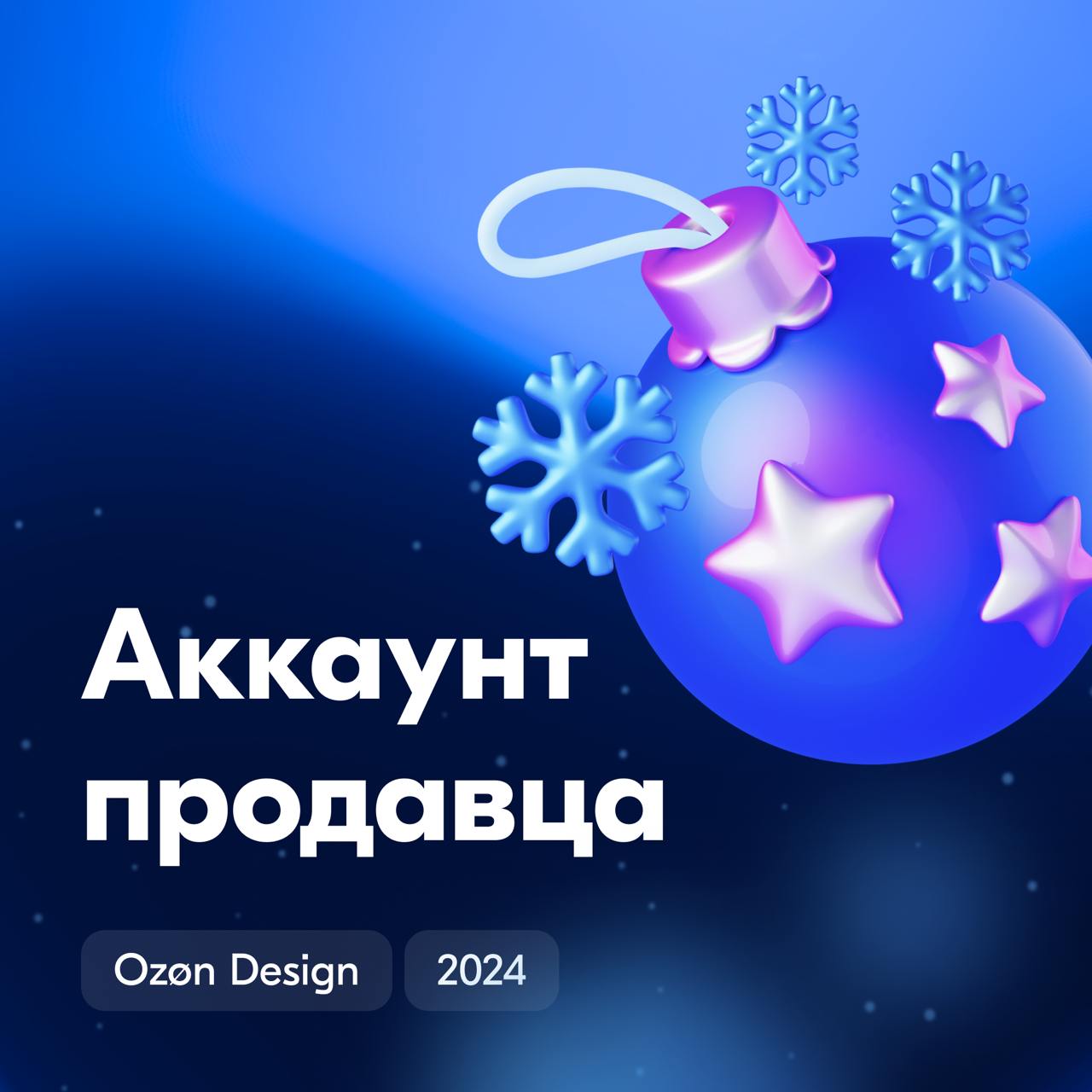 Всем привет! На этой неделе расскажем про личный кабинет продавца — Ozon Seller. Сегодня делимся результатами работы команды Аккаунта | Сетка — социальная сеть от hh.ru