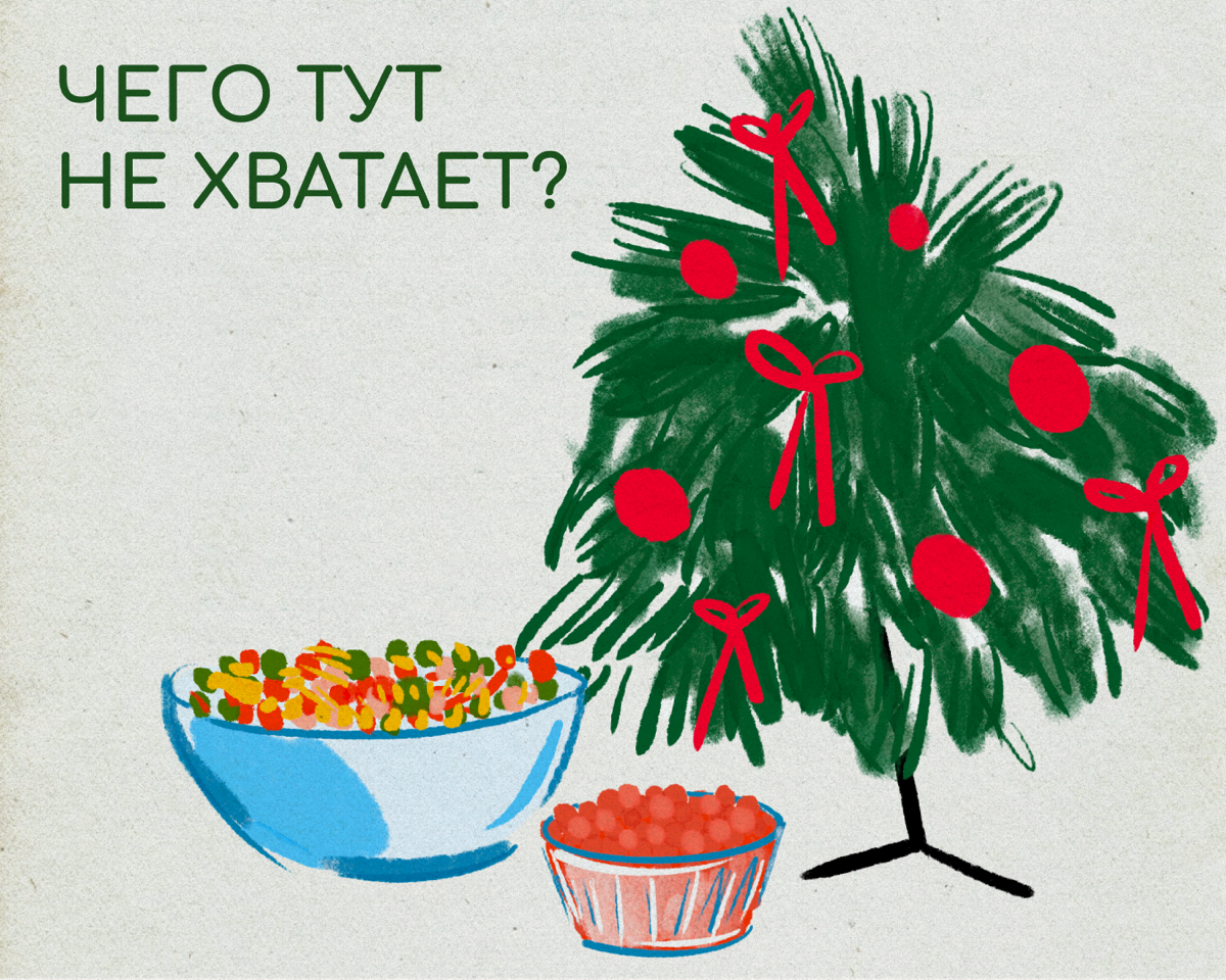 Как устроить Новый год по-русски? | Сетка — социальная сеть от hh.ru