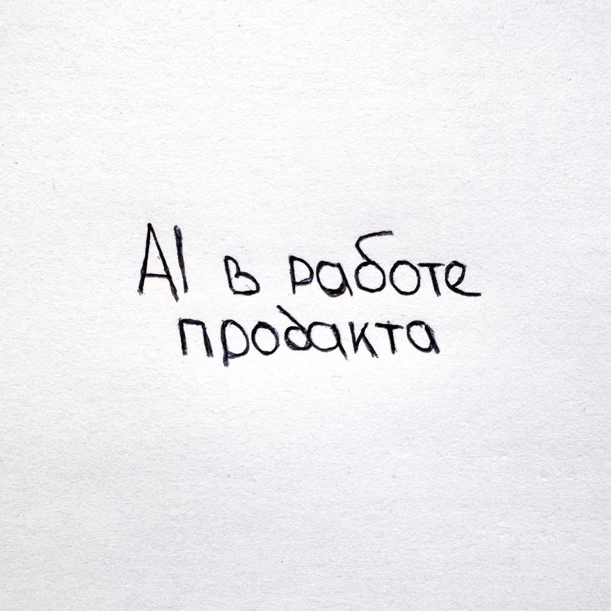 AI в работе продакта 🤖 | Сетка — социальная сеть от hh.ru