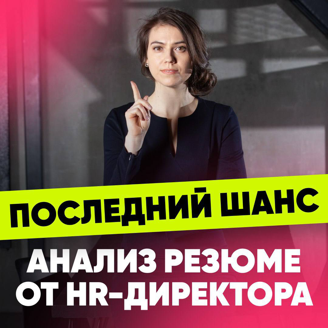 ❗️РЕЗЮМЕ, КОТОРОМУ НЕВОЗМОЖНО ОТКАЗАТЬ❗️ 
 
Резюме — это главный инструмент к быстрому поиску работы, либо барьер на пути к нему | Сетка — социальная сеть от hh.ru