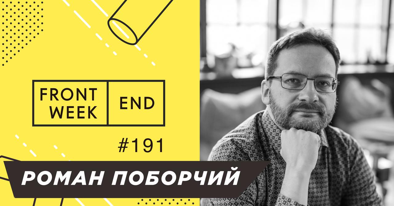 С Романом Поборчим мы познакомились на структурном прогоне моего доклада на РИТ в Сколково о том, почему не надо становиться руководителем | Сетка — социальная сеть от hh.ru