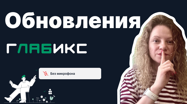 Небольшое отступление в обновления Глабикса
Нужны быстрые скриншоты с доступом по ссылке? Это теперь мы тоже можем💪
Отсутствует звук на видео? - больше не случится!
Мы вам еще раз напомним, что звук н... | Сетка — социальная сеть от hh.ru