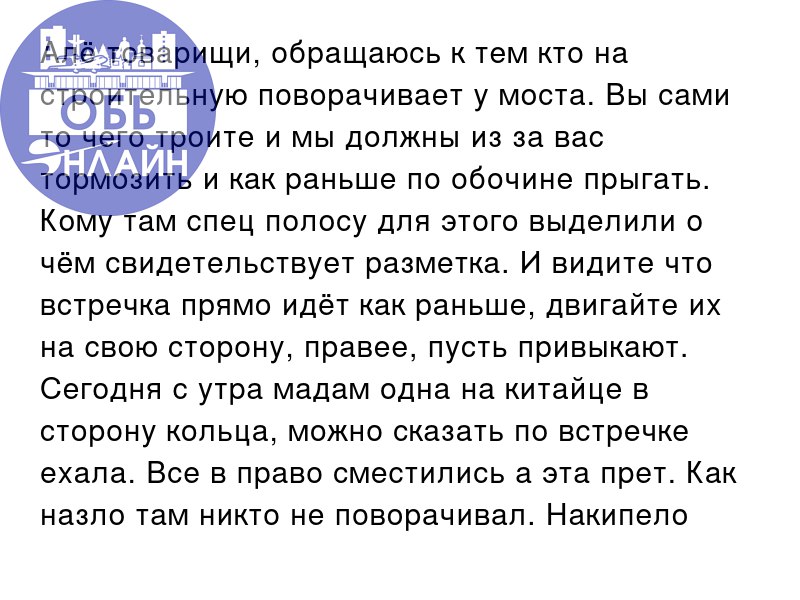 ↗ Алë товарищи, обращаюсь к тем кто на строительную поворачивает у моста. Вы сами то чего троите и мы должны из за вас тормозить и как раньше по обочине прыгать | Сетка — социальная сеть от hh.ru