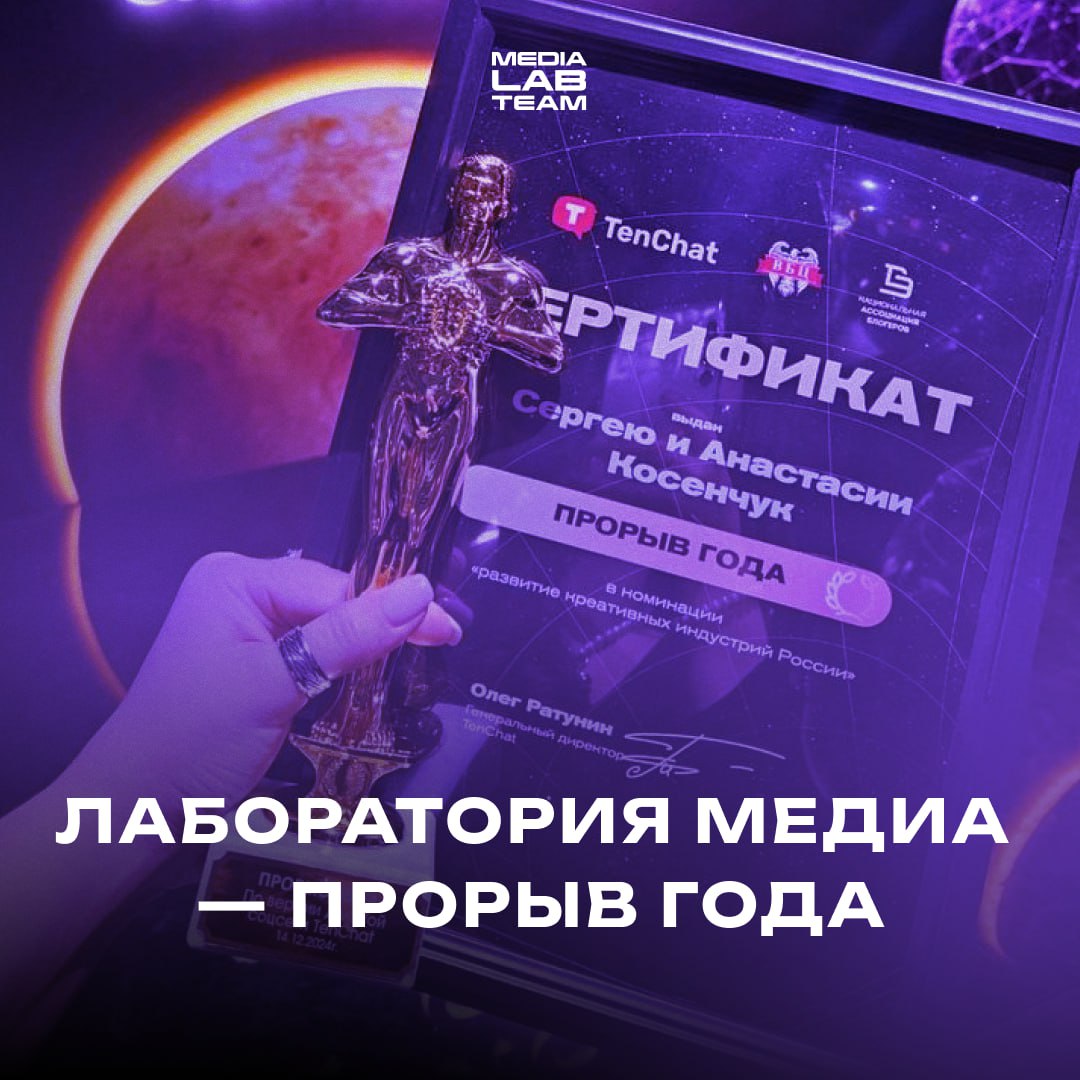 ⚡️ У нас тут новости!
В рамках одной из Лиг премии деловой социальной сети TenChat руководители АНО «Лаборатория медиа» Сергей Косенчук и Анастасия Косенчук стали лауреатами в категории «Прорыв года» ... | Сетка — социальная сеть от hh.ru