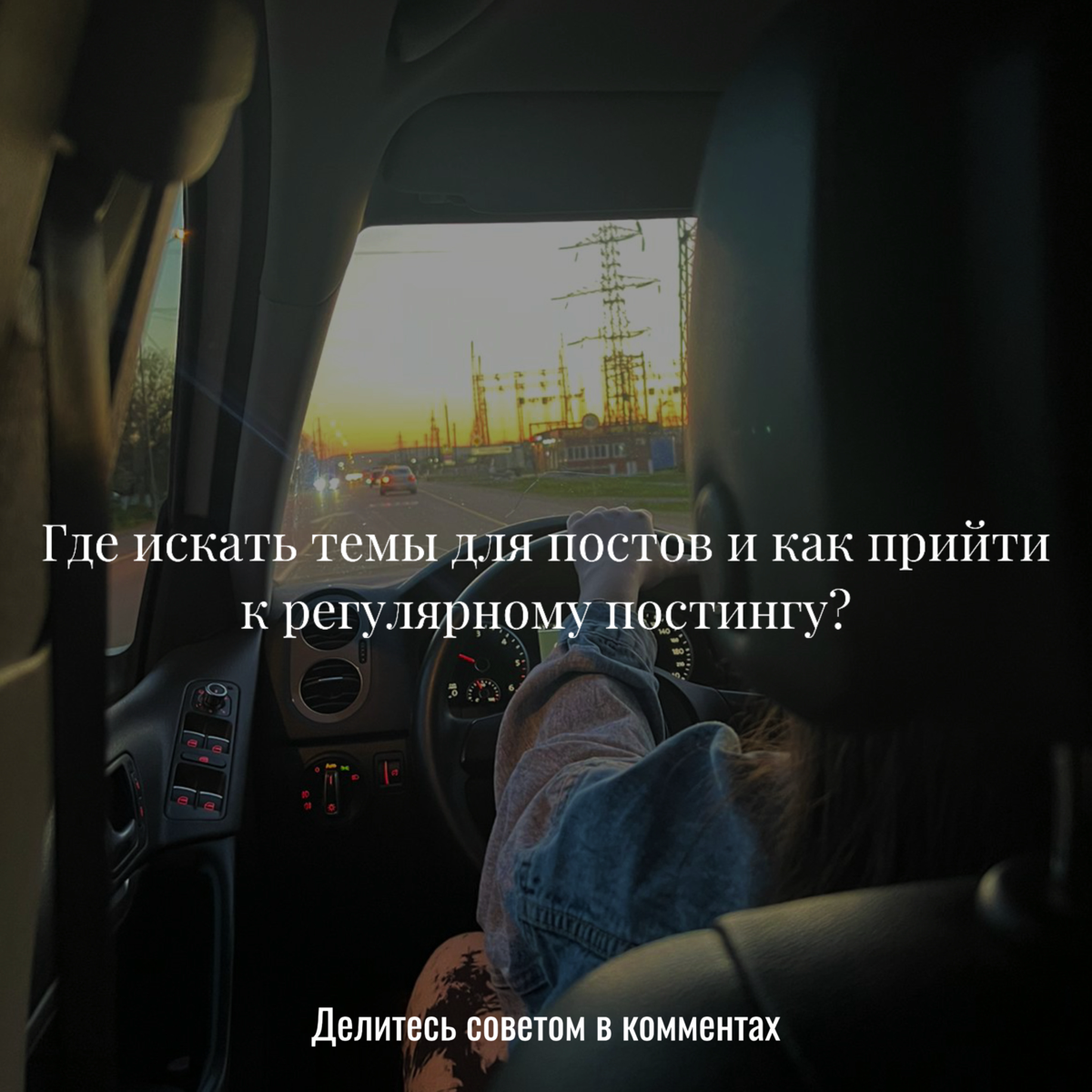 Регулярный постинг-насущная проблема многих
У всех возникает вопрос «А что писать?» или «Откуда брать идеи?»
Для меня это тоже было проблемой в первое время | Сетка — социальная сеть от hh.ru