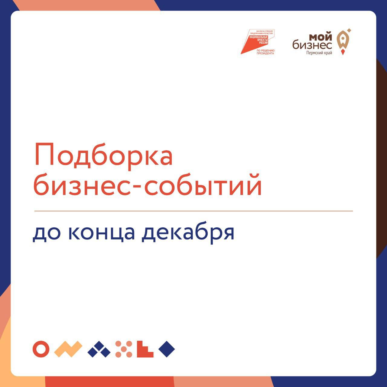 🔄Подборка бизнес-событий до конца декабряКонец года — время непростое | Сетка — социальная сеть от hh.ru