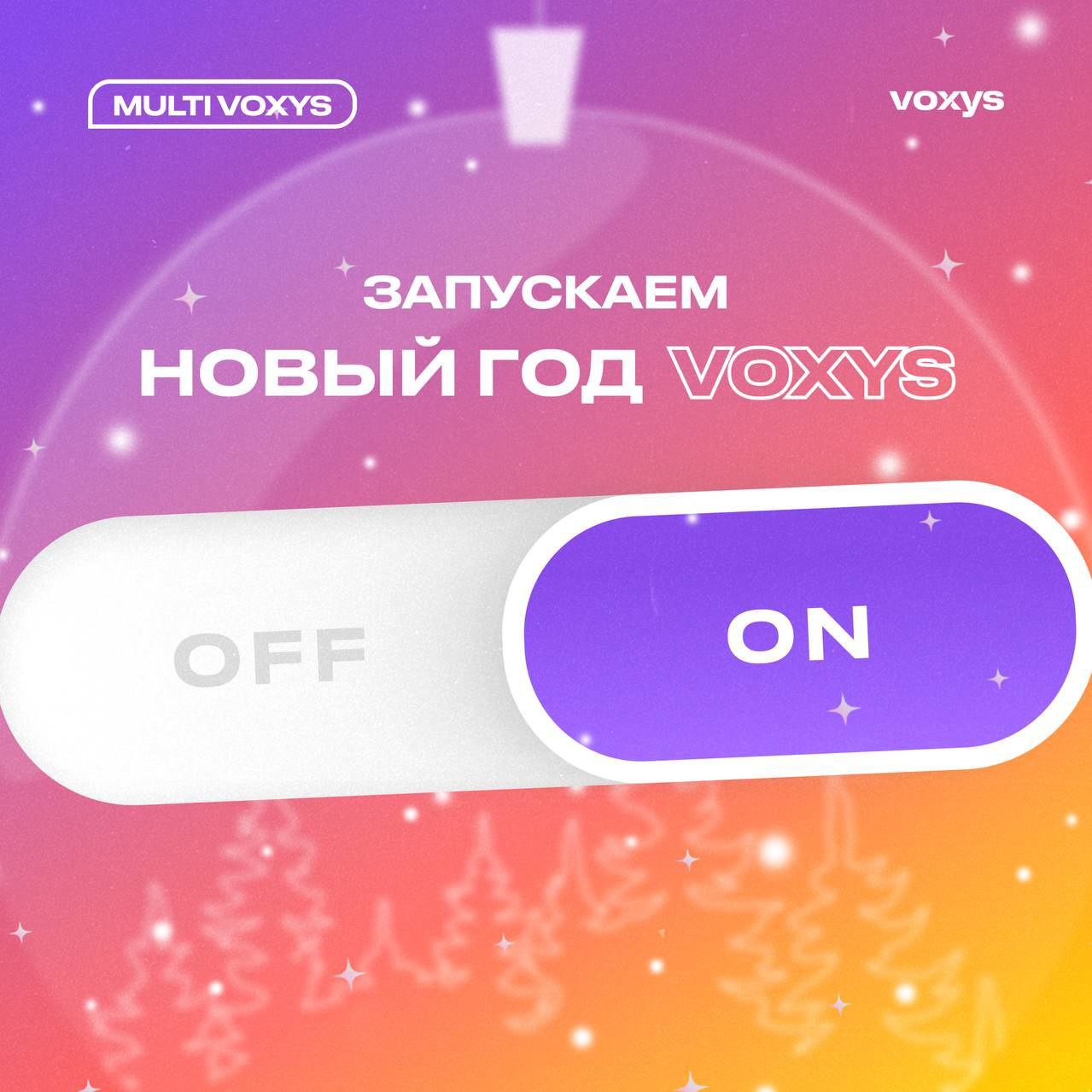 Мультивселенский Новый год VOXYS🎄
Нет времени объяснять, ты попал в сагу о мультивселенных! И начинается она сегодня | Сетка — социальная сеть от hh.ru