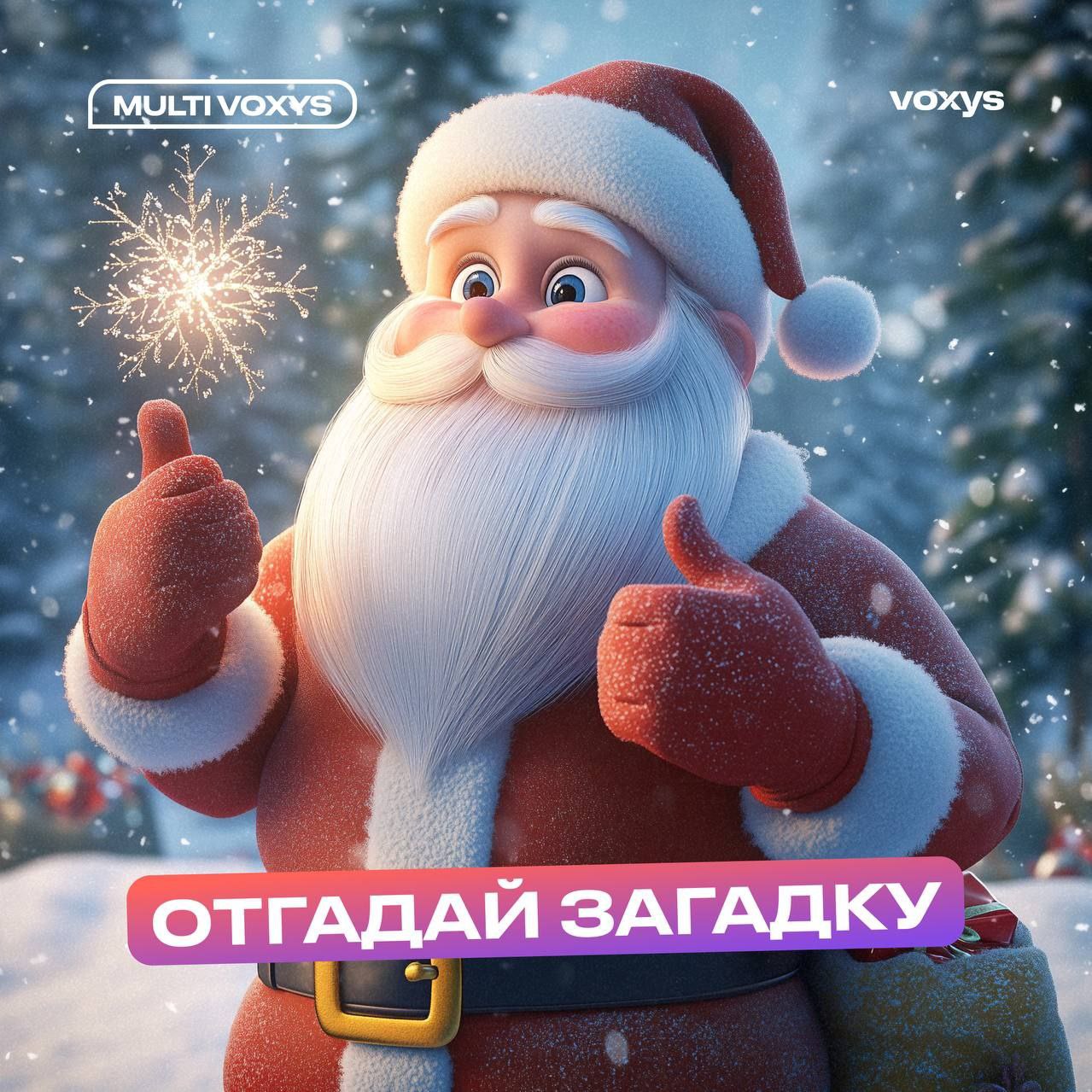 Начинаем с конкурса, где будем отгадывать загадки от Деда Мороза! ✨🎉
Готовы? Включаем смекалку! 🎄
Первая загадка:
С белым покрывалом пришла на порог, 
В танце кружится, словно легкий поток | Сетка — социальная сеть от hh.ru