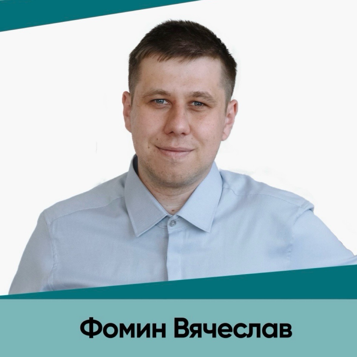Вячеслав Фомин