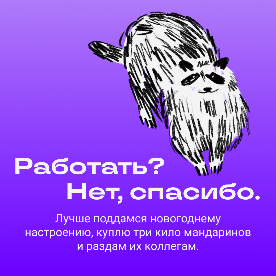 Работать? Нет, спасибо, есть дела поинтереснее | Сетка — социальная сеть от hh.ru