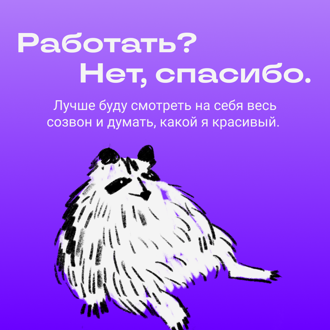 Работать? Нет, спасибо, есть дела поинтереснее | Сетка — социальная сеть от hh.ru
