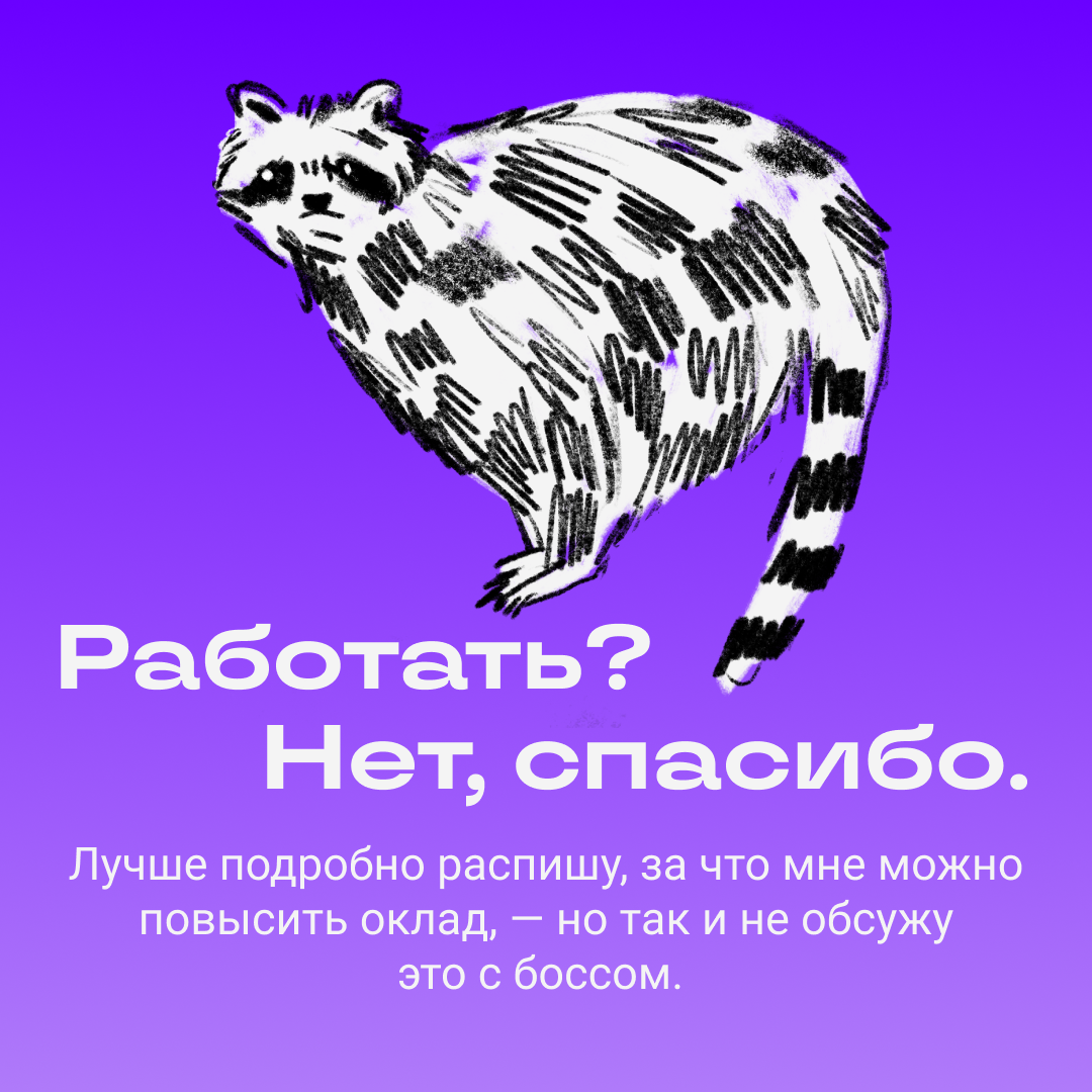 Работать? Нет, спасибо, есть дела поинтереснее | Сетка — социальная сеть от hh.ru