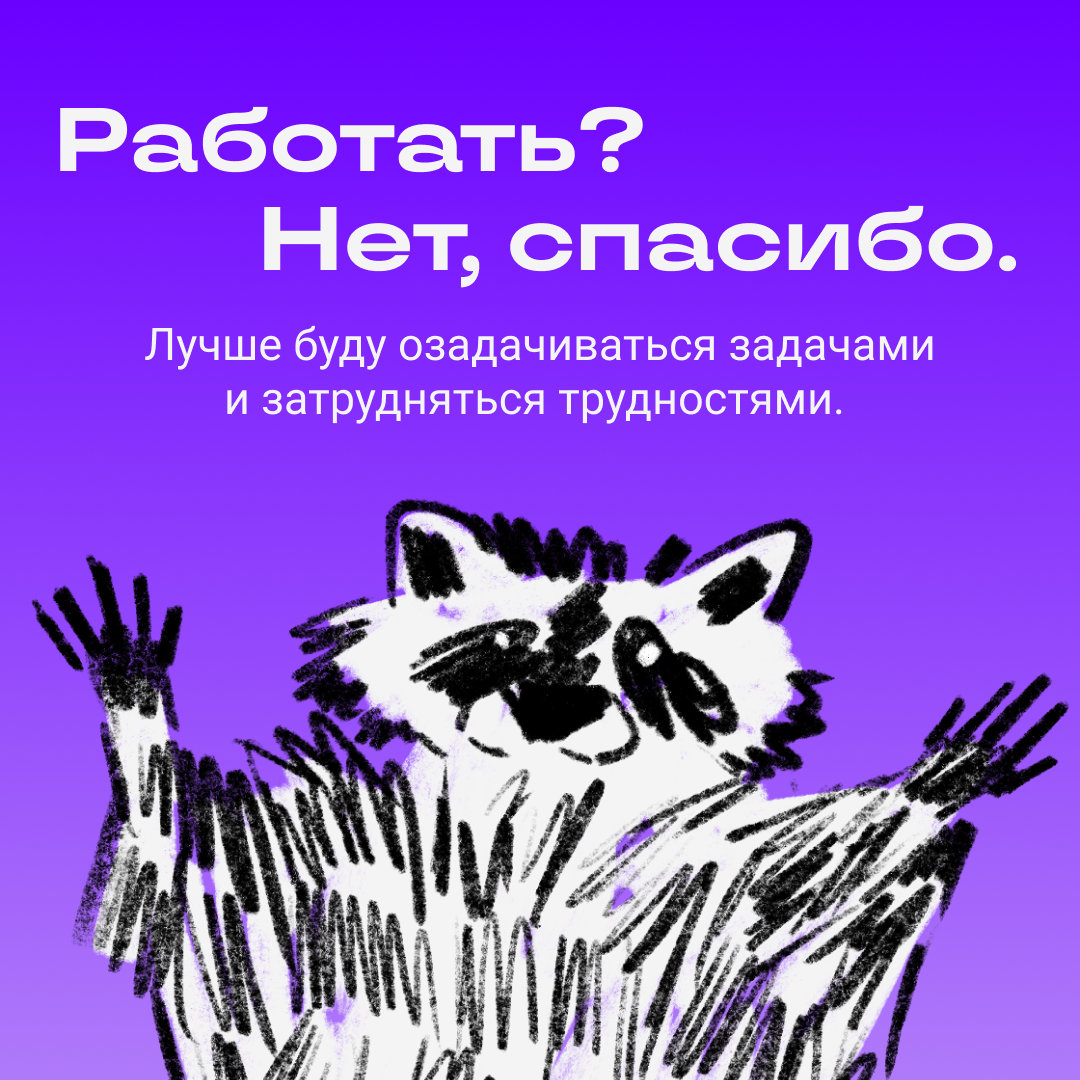 Работать? Нет, спасибо, есть дела поинтереснее | Сетка — социальная сеть от hh.ru