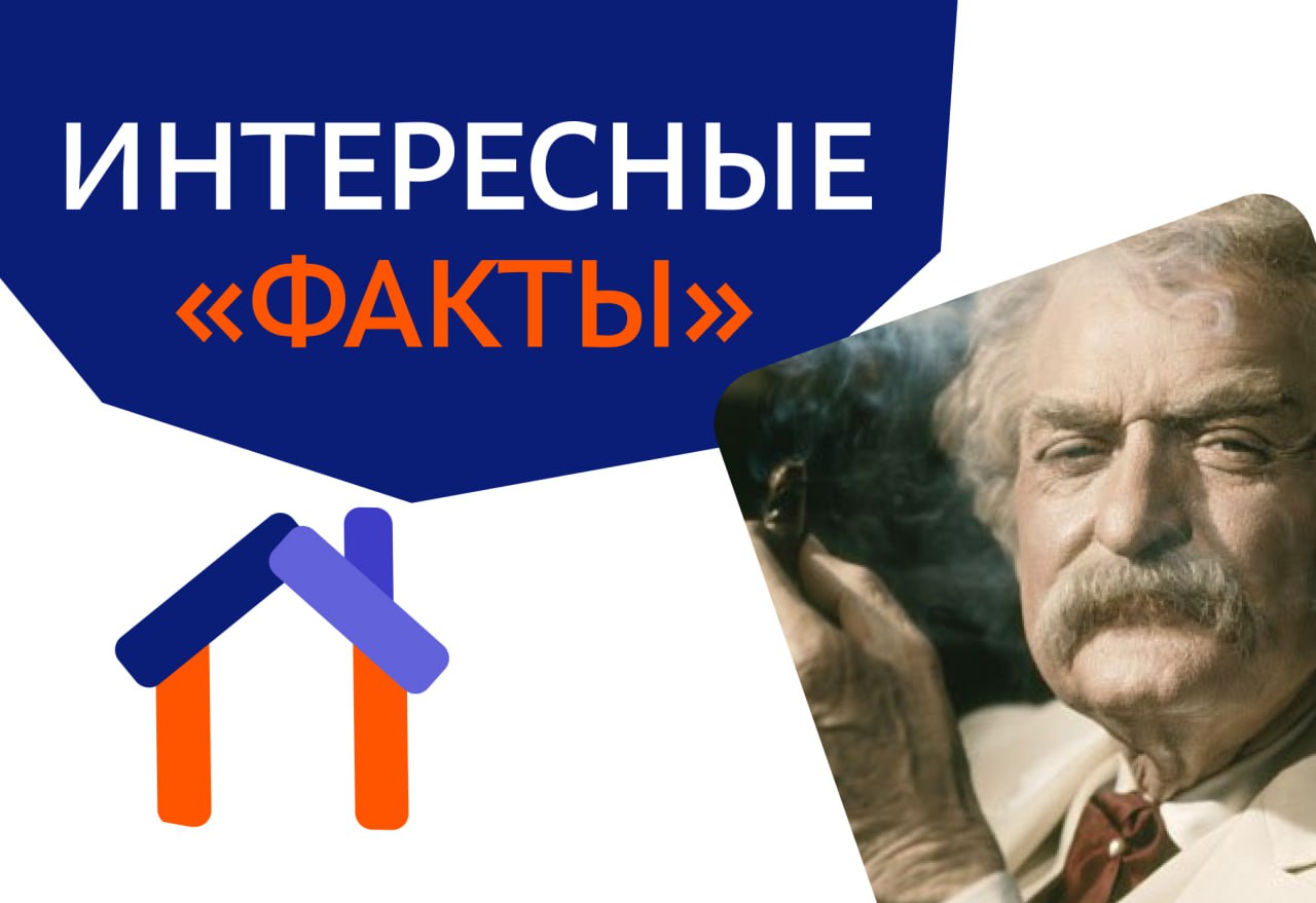 Настоящее имя Марка Твена — Сэмюэл Лэнгхорн Клеменс.
Свой знаменитый псевдоним «Марк Твен» писатель взял из терминологии речной навигации | Сетка — социальная сеть от hh.ru