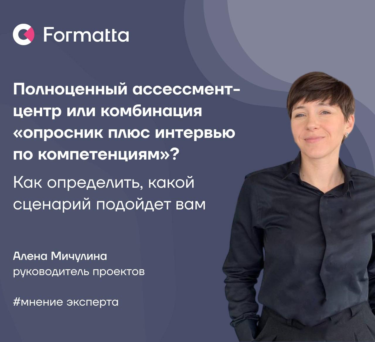 Ассессмент-центр или комбинация интервью по компетенциям плюс опросник? Как выбрать инструмент оценки персонала
Спроектировать сценарий оценки и подборать решения — всегда непросто | Сетка — социальная сеть от hh.ru