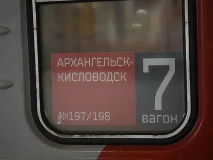 🚉 Из Кисловодска теперь можно доехать до Архангельска прямым рейсом
Первый поезд с таким направлением отпарился 15 декабря | Сетка — социальная сеть от hh.ru