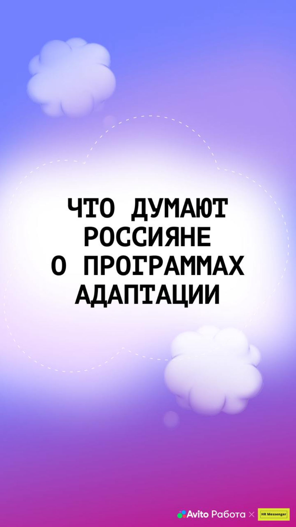 🎯 79% россиян назвали адаптацию ключом к успеху на новой работе
Авито Работа опросила более 6 000 человек, чтобы узнать, как компании помогают новичкам освоиться | Сетка — социальная сеть от hh.ru