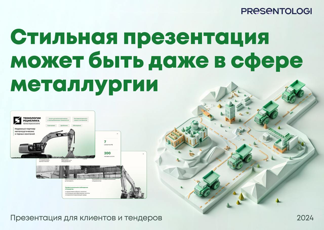 Даже суровая сфера металлургии хочет стильных презентаций!
Для компании «Технологии Рециклинга» мы улучшили структуру, причесали текст и "осовременнили" дизайн презентации
Читайте детали в кейсе!
👉 По... | Сетка — социальная сеть от hh.ru