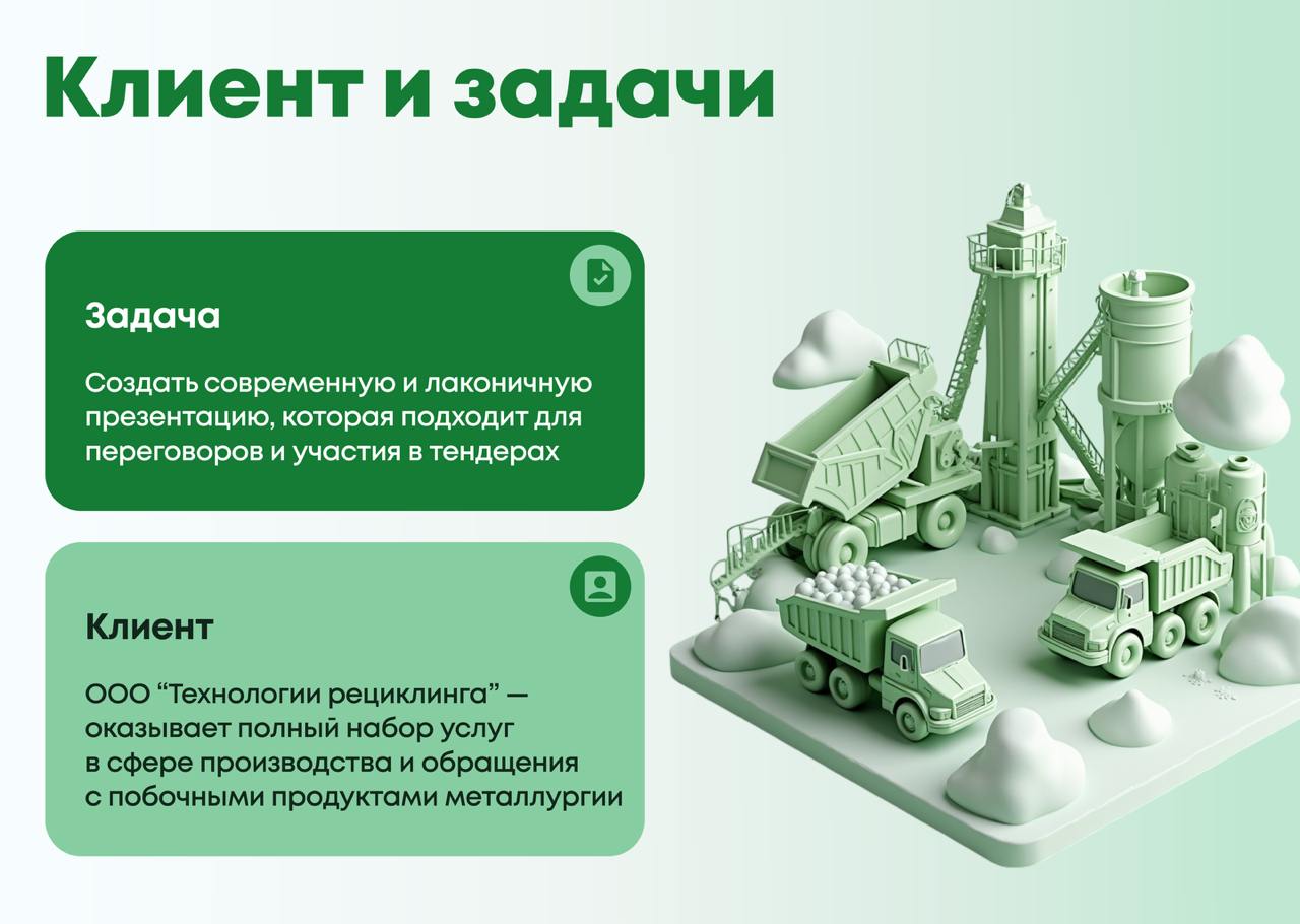 Даже суровая сфера металлургии хочет стильных презентаций!
Для компании «Технологии Рециклинга» мы улучшили структуру, причесали текст и "осовременнили" дизайн презентации
Читайте детали в кейсе!
👉 По... | Сетка — социальная сеть от hh.ru