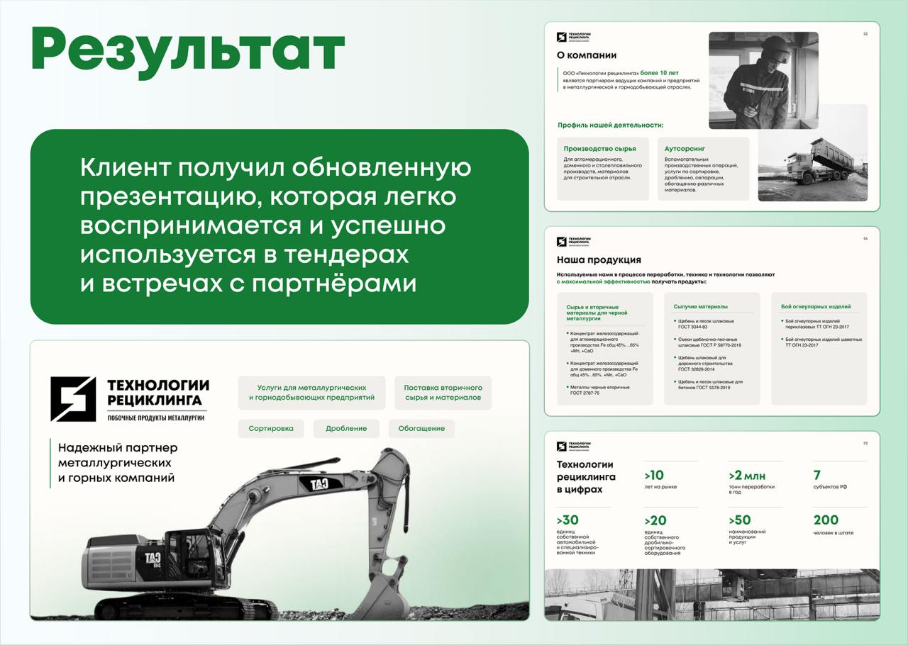 Даже суровая сфера металлургии хочет стильных презентаций!
Для компании «Технологии Рециклинга» мы улучшили структуру, причесали текст и "осовременнили" дизайн презентации
Читайте детали в кейсе!
👉 По... | Сетка — социальная сеть от hh.ru