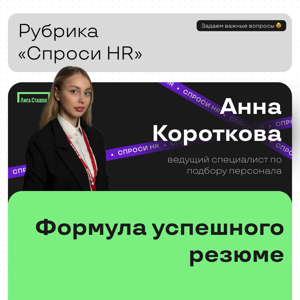 Продолжаем рубрику «Спроси HR»🚀
Сегодня Анна, ведущий менеджер по подбору персонала, делится ценными советами по созданию идеального резюме | Сетка — социальная сеть от hh.ru