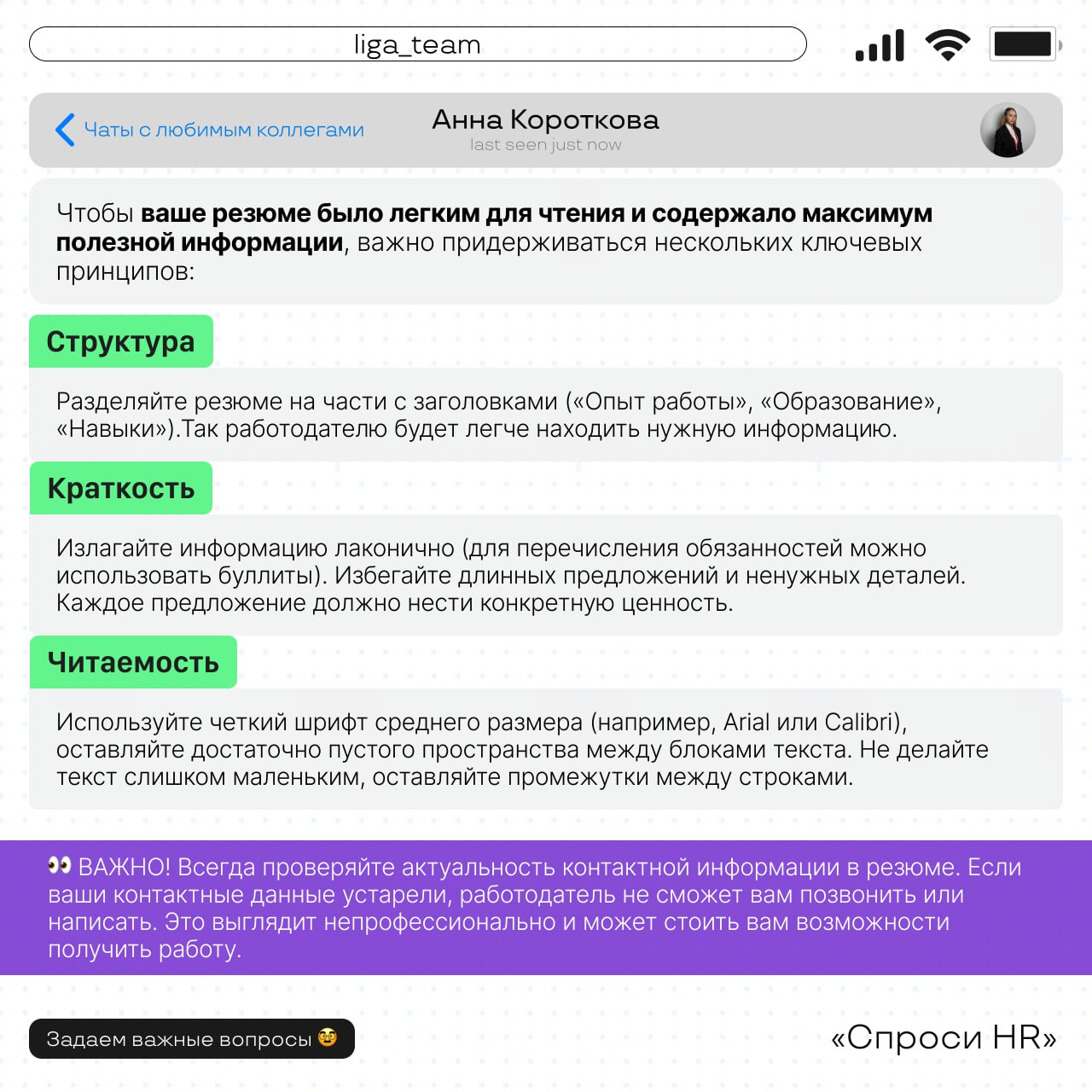 Продолжаем рубрику «Спроси HR»🚀
Сегодня Анна, ведущий менеджер по подбору персонала, делится ценными советами по созданию идеального резюме | Сетка — социальная сеть от hh.ru