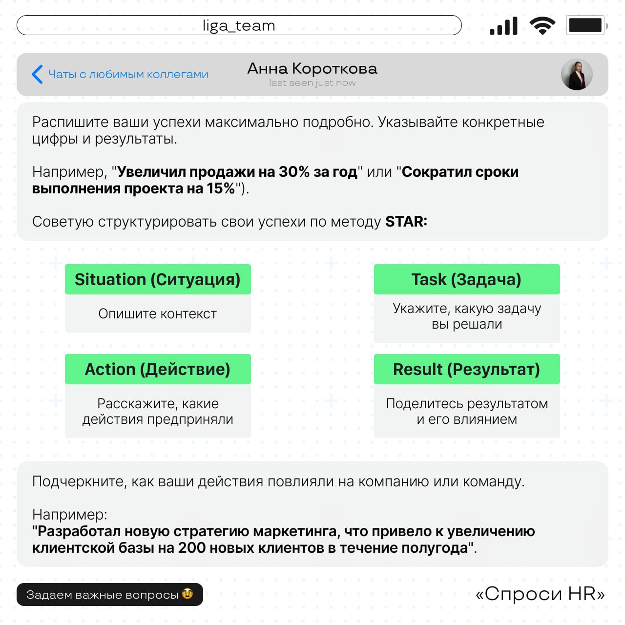 Продолжаем рубрику «Спроси HR»🚀
Сегодня Анна, ведущий менеджер по подбору персонала, делится ценными советами по созданию идеального резюме | Сетка — социальная сеть от hh.ru