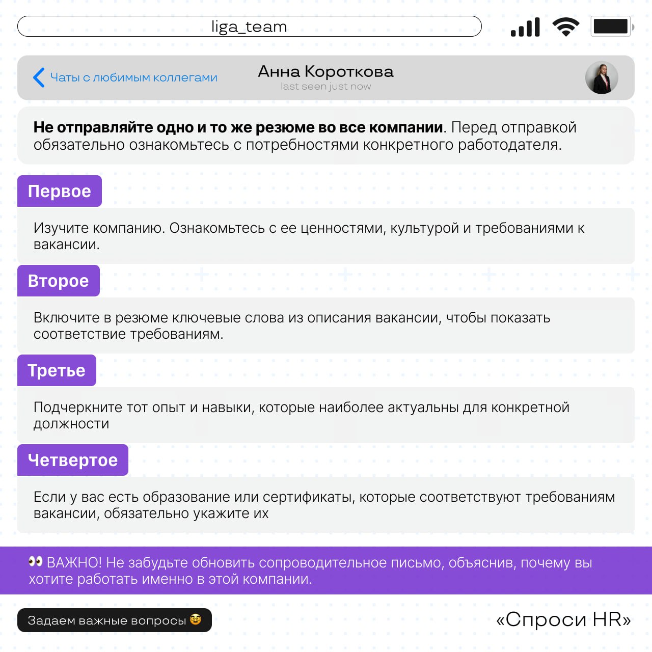 Продолжаем рубрику «Спроси HR»🚀
Сегодня Анна, ведущий менеджер по подбору персонала, делится ценными советами по созданию идеального резюме | Сетка — социальная сеть от hh.ru