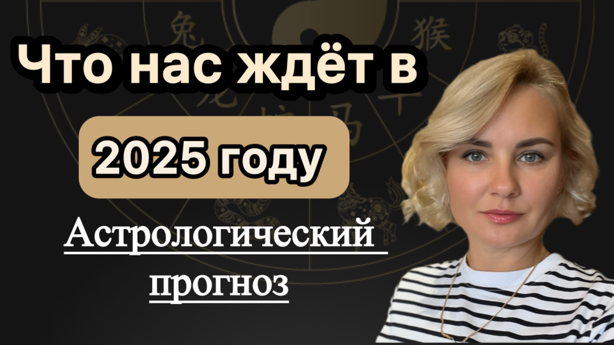 Астрологический прогноз на 2025 год, год деревянной змеи.
Что ждать от 2025 года на мировом уровне
• Прогноз будущего и советы
• Как управлять энергиями года
В этом видео | Сетка — социальная сеть от hh.ru