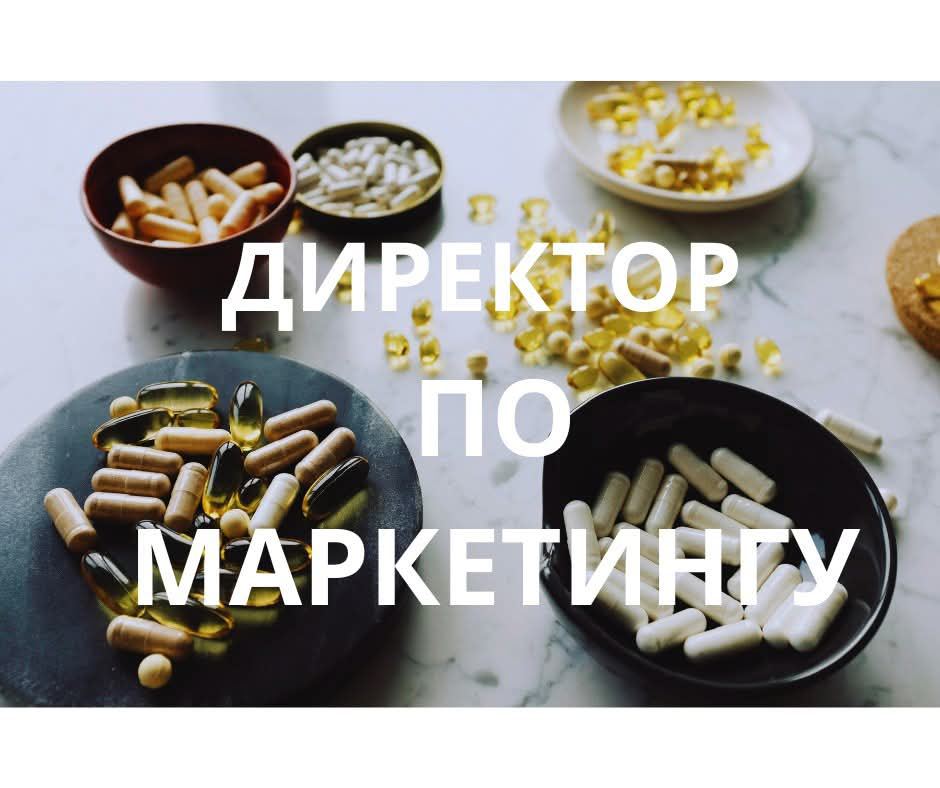 #директорпомаркетингу
В поисках Директора по маркетингу (Москва) для крупной торгово-производственной российской фармацевтической компании:
Опыт работы строго в фармацевтических производственных компа... | Сетка — социальная сеть от hh.ru