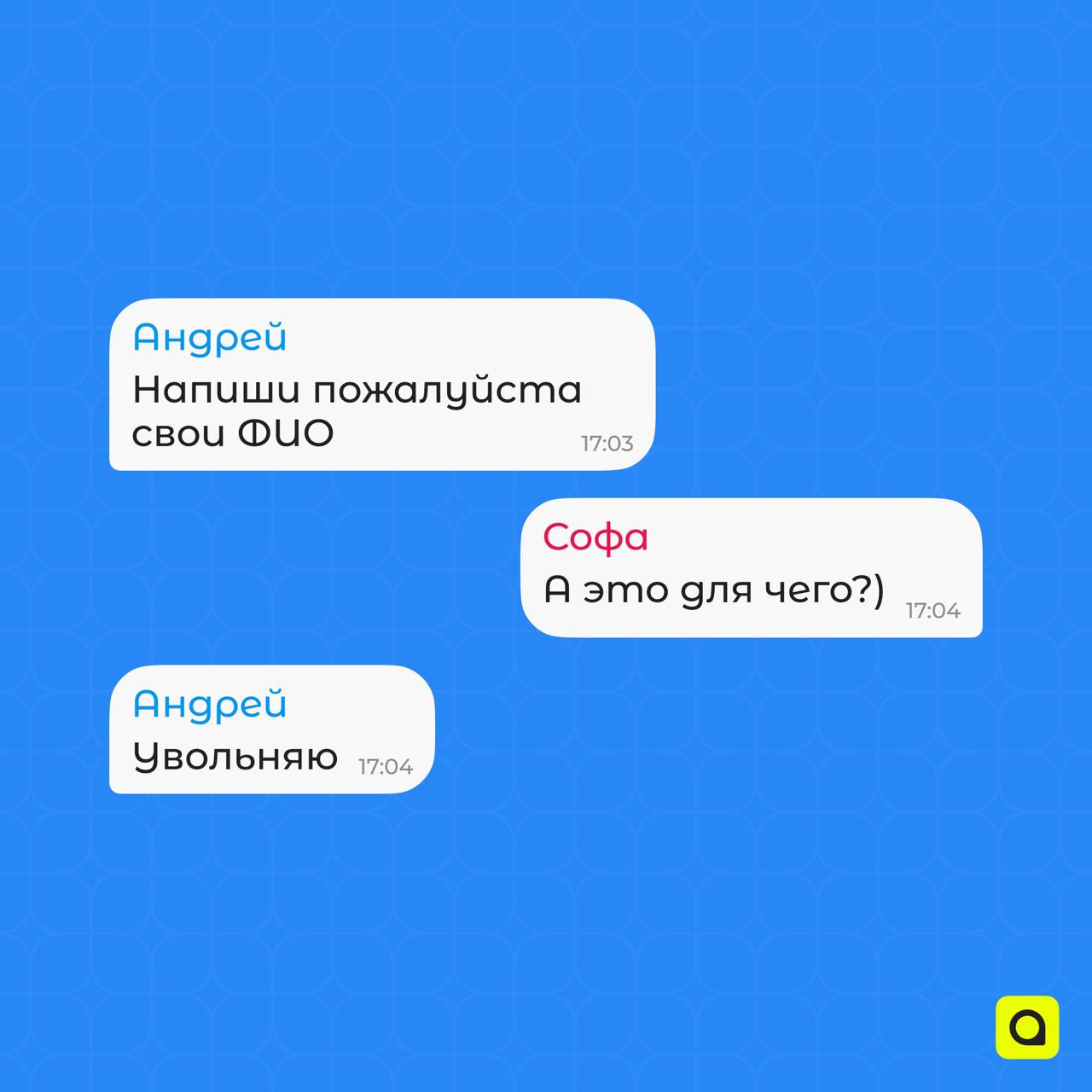 Хроники рабочих чатов АРМ
Работа кипит, и вместе с ней кипят страсти в наших переписках!
Тут тебе и шутки, и факты, и… увольнение👀 
Запасайся каламбурами, а лучше присоединяйся к нам и создавай новые ... | Сетка — социальная сеть от hh.ru