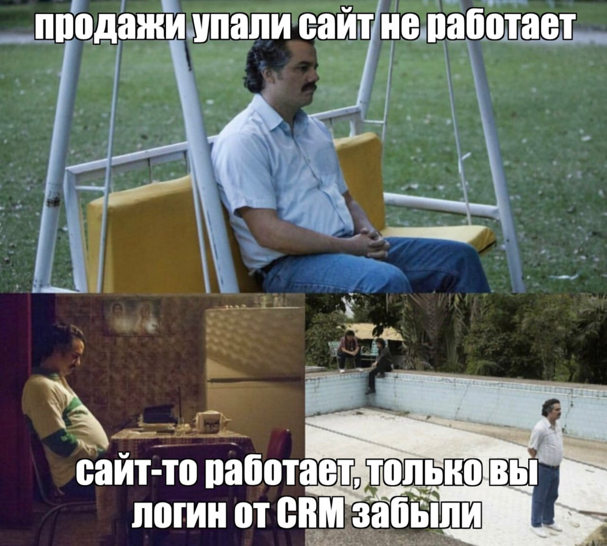 и это было....Особенно когда у клиента, бывший сотрудник регистрировал CRM на свои контактные данные. 😁 | Сетка — социальная сеть от hh.ru