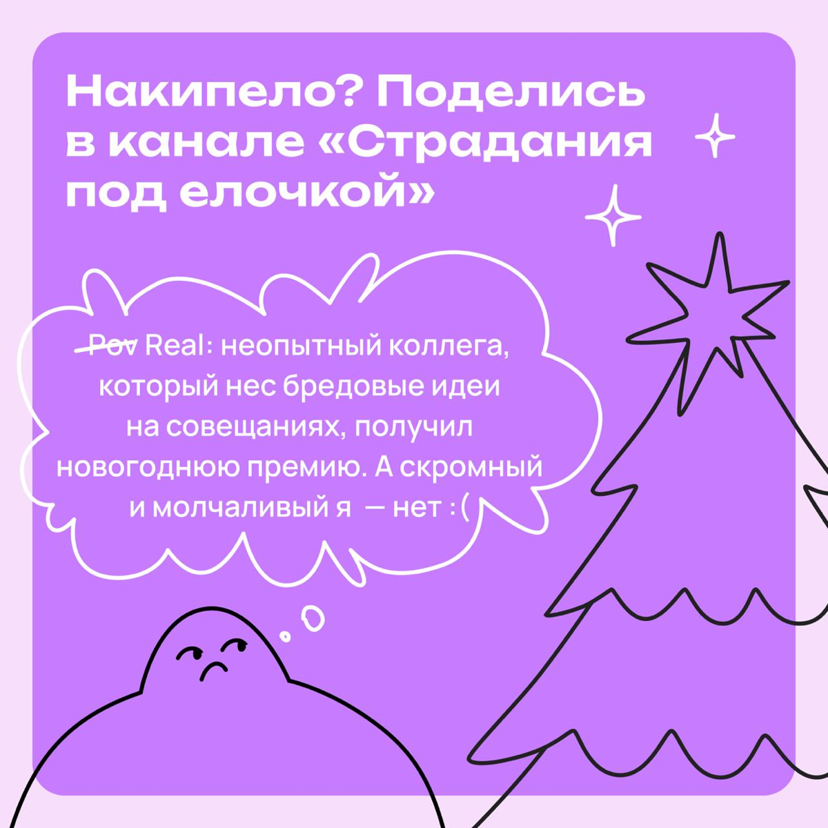 Накипело? Поделись в канале «Страдания под елочкой» | Сетка — социальная сеть от hh.ru