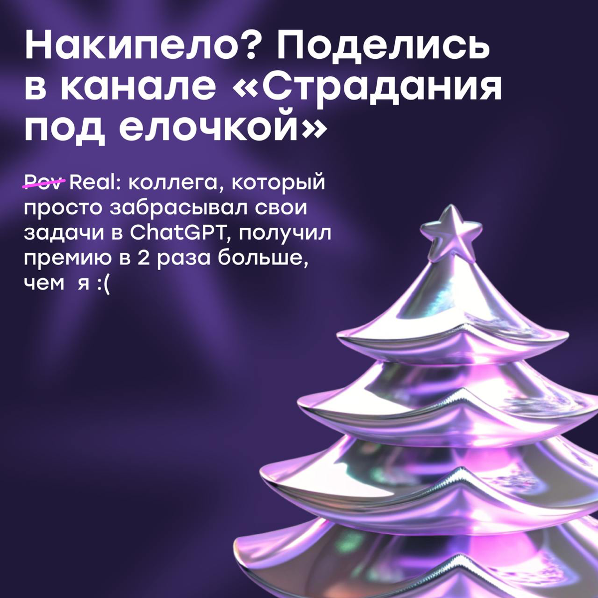 Накипело? Поделись в канале «Страдания под елочкой» | Сетка — социальная сеть от hh.ru