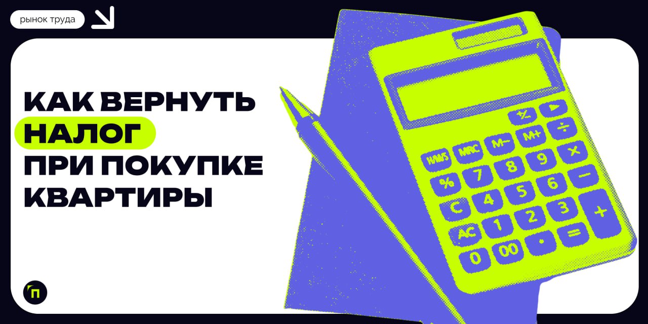 Как вернуть налог при покупке квартиры
Покупка квартиры или дома — значительное финансовое вложение, но государство предоставляет возможность частично компенсировать эти расходы | Сетка — социальная сеть от hh.ru