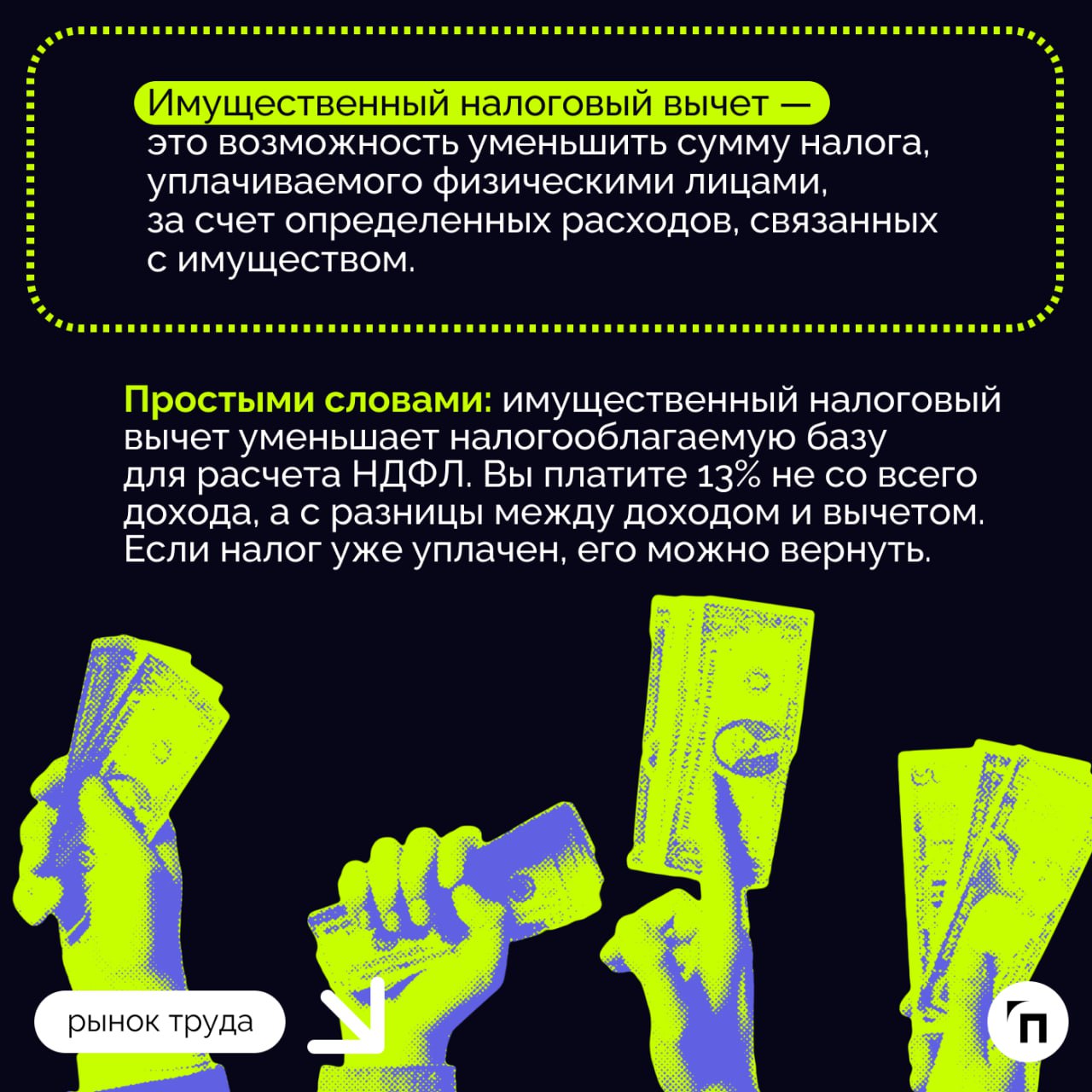 Как вернуть налог при покупке квартиры
Покупка квартиры или дома — значительное финансовое вложение, но государство предоставляет возможность частично компенсировать эти расходы | Сетка — социальная сеть от hh.ru